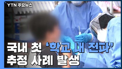 대전 천동초 5학년 3명 확진...동구 유·초·특수학교 등교 중지 / YTN