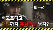 [선공개] 늦은 밤 남의 집 개밥을 훔쳐 먹는 남자?!