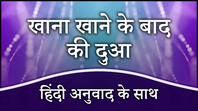 खाना खाने के बाद की दुआ (हिंदी अनुवाद के साथ) | Dua After Meal with Hindi Translation