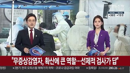 "무증상 감염자, 초기 확산에 역할…검사가 답"