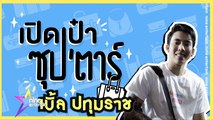 เปิดเป๋าซุปตาร์ :  ตัวตนที่แท้จริงของ “เบิ้ล ปทุมราช” ทำไมถึงพกสิ่งนี้ติดกระเป๋า