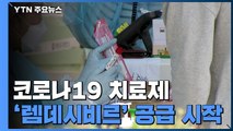 어제 신규 확진 51명...렘데시비르 오늘부터 공급 / YTN