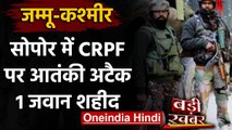 Jammu Kashmir के Sopore में CRPF की टीम पर Terror Attack, एक जवान शहीद | वनइंडिया हिंदी