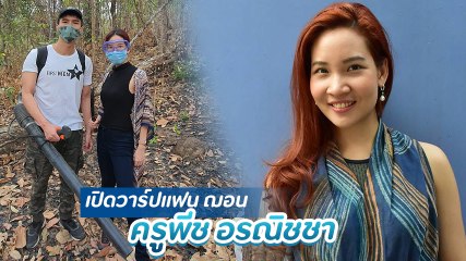 เปิดวาร์ป ครูพีช อรณิชชา แฟนสาว ฌอน บูรณะหิรัญ