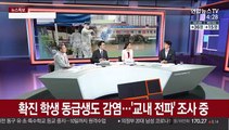 [뉴스큐브] 광주 12명 확진 ·대전 첫 '학교 내 감염'…지역 전파 비상