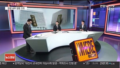 [사건큐브] '검언유착 의혹' 수사 검찰 내부갈등 폭발