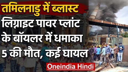 Tamil Nadu के Neyveli Lignite Plant में बड़ा धमाका, 17 लोग घायल | वनइंडिया हिंदी