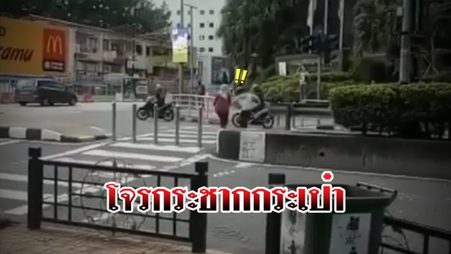 โถ.. ชีวิต !! เดินข้ามทางม้าลาย กลางวันแสก ๆ ยังไม่ปลอดภัย ถูกปล้นกลางสี่แยก