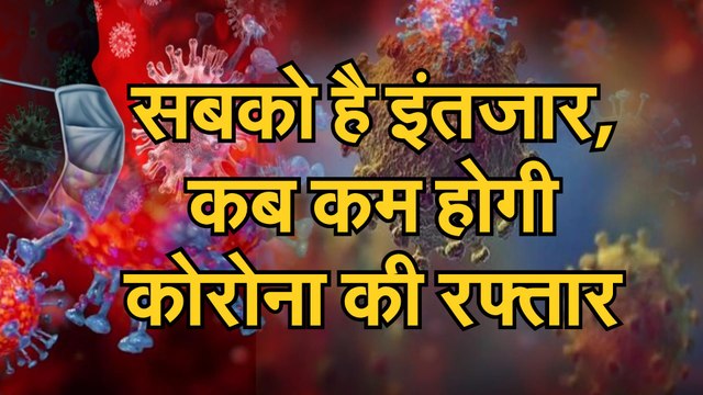 Coronavirus जानिए कहां कोरोना कंट्रोल में और कहां कोरोना की रफ्तार सबसे तेज