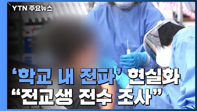 우려했던 '학교 내 전파' 현실화... 전교생 전수 조사 / YTN