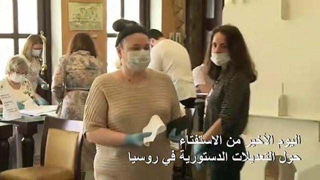 اليوم الأخير من الاستفتاء حول التعديلات الدستورية في روسيا