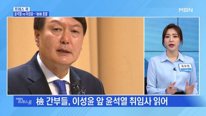 [MBN 프레스룸] 윤석열 vs 이성윤…'檢檢 충돌'