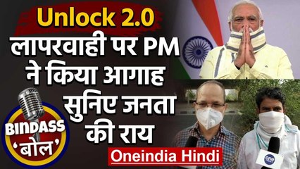 Unlock 2.0 Guidelines: PM Modi ने लापरवाही न करने की दी सलाह, सुनिए जनता की राय | वनइंडिया हिंदी