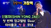 신용재(SHIN YONG JAE), 첫 솔로 정규 앨범 'DEAR' 타이틀곡 '첫 줄' 쇼케이스 무대 '폭발적 가창력'