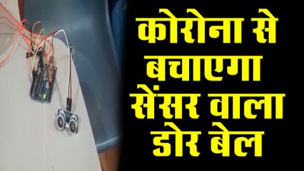 कोरोना महामारी से बचाएगा यह सेंसर वाला डोर बेल
