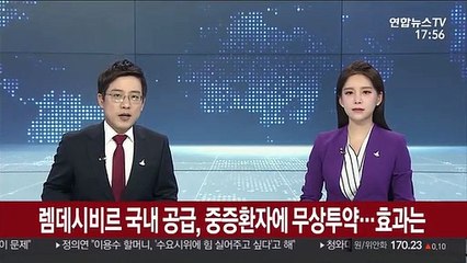 렘데시비르 국내 공급, 중증환자에 무상투약…효과는