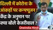 Coronavirus : Arvind Kejriwal बोले, Delhi में कोरोना पर केंद्र का अनुमान गलत | वनइंडिया हिंदी