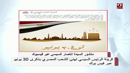 قرينة الرئيس السيسي تهنئ الشعب المصري بذكرى 30 يونيو