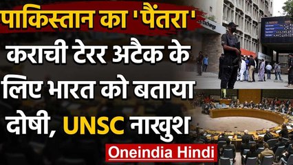 Tải video: Karachi Terror Attack: Pakistan ने India पर लगाया आरोप, UNSC Members में नाराजगी | वनइंडिया हिंदी