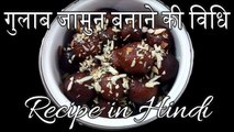 Gulab Jamun Recipe in Hindi | How To Make Gulab Jamun | Ajmer Rasoi Khazaana