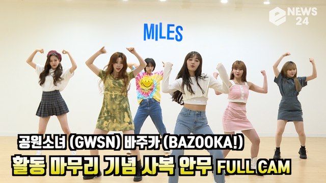 공원소녀(GWSN) 바주카 (BAZOOKA!), 활동 마무리 기념 '사복 안무영상' ChoreographyVideo Full Ver.