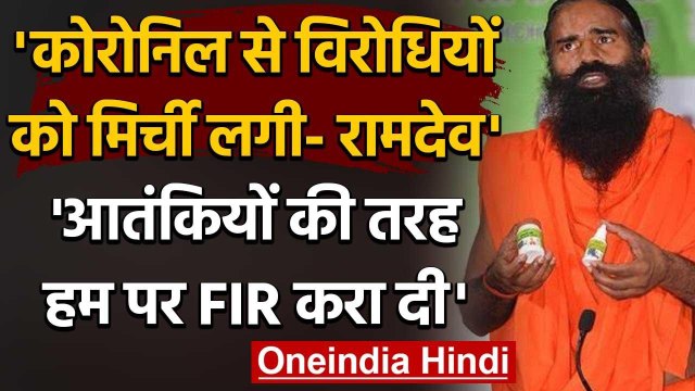 Patanjali की Corona Medicine Coronil पर विवाद के बाद Baba Ramdev का बड़ा बयान | वनइंडिया हिंदी