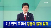 MBN 뉴스파이터-7월 1일 클로징