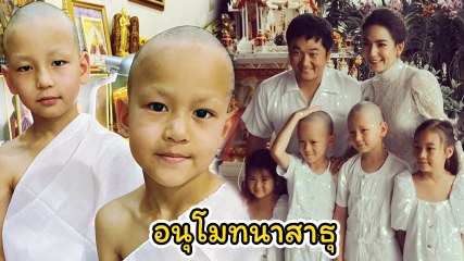 พลอย ชิดจันทร์ เป็นปลื้มลูกชาย น้องชิโน่ น้องชิต้าร์ โกนหัวบวชเณร