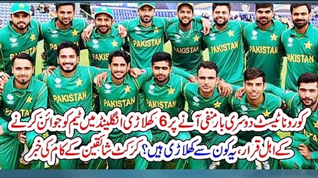 کورونا ٹیسٹ دوسری بار منفی آنے پر 6 کھلاڑی انگلینڈ میں ٹیم کو جوائن کرنے کے اہل قرار، یہ کون سے کھلاڑی ہیں؟کرکٹ شائقین کے کام کی خبر