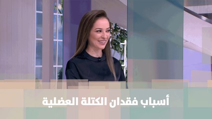 أسباب فقدان الكتلة العضلية - رند الديسي - تغذية