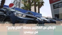 الإعلان عن الفائزين بحملة افتح واربح من بيبسي - تقرير يزيد أبو الفيلات