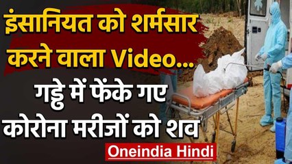 Viral Video : इंसानियत हुई शर्मसार, गड्ढे में फेंके गए कोरोना मरीजों के शव |वनइंडिया हिंदी