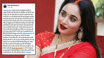 रानी चटर्जी के पोस्ट ने मचाया बवाल, डिप्रेशन की है शिकार