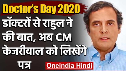 Doctor's Day 2020: Rahul Gandhi ने की डॉक्टरों से की बात, Kejriwal को लिखेंगे पत्र  | वनइंडिया हिंदी