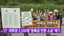 [YTN 실시간뉴스] 대학생 3,500명 '등록금 반환 소송' 제기 / YTN