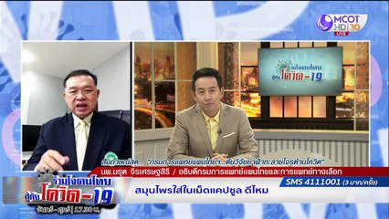 วิจัยยาต้านโควิด-19 “ฟ้าทะลายโจร” | ร่วมใจคนไทยสู้ภัยโควิด-19 (1 ก.ค.63)