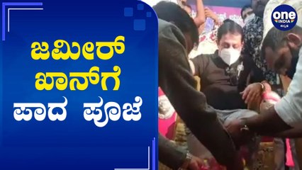 Zameer Ahmed Khan : ವಿವಾದಕ್ಕೆ ಕಾರಣವಾಯ್ತು ಶಾಸಕ ಜಮೀರ್ ಅಹಮ್ಮದ್ ಖಾನ್ 'ಪಾದಪೂಜೆ'! Oneindia Kannada