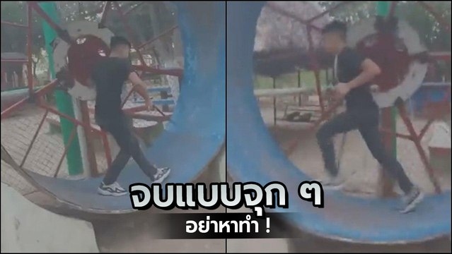 คนนะไม่ใช่แฮมสเตอร์ หนุ่มโชว์สกิลปั่นจักร จบอย่างสิ้นท่า.. อย่าหาทำ !