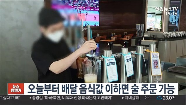 오늘부터 배달 음식값 이하면 술 주문 가능