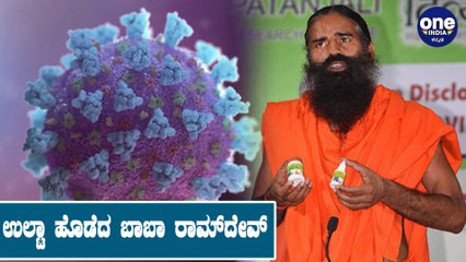 Patanjali,ಕೊರೊನಾಗೆ ಪತಂಜಲಿಯ ಆಯುರ್ವೇದ ಮದ್ದು , ಕೈ ಎತ್ತಿದ ಬಾಬಾ ರಾಮ್‌ದೇವ್ Oneindia Kannada