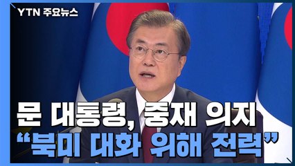 문 대통령 "美 대선 전 북미 정상회담 한 번 더 추진"...올해 첫 '중재역' 제안 / YTN
