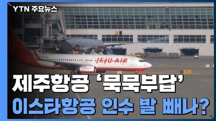 제주항공 '묵묵부답'...이스타항공 인수 발 빼나? / YTN