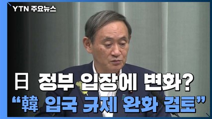 "일본, 한국 등과 입국 규제 완화 교섭 검토"...일 언론 보도 / YTN