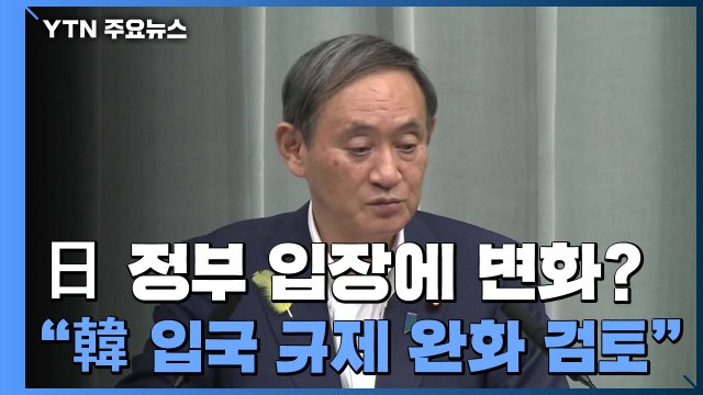일본, 한국 등과 입국 규제 완화 교섭 검토 ...일 언론 보도 / YTN