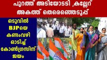 Congress candidate win as Vijayapura zilla panchayat President | Oneindia Malayalam