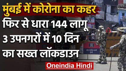 Maharashtra Lockdown: Mumbai में Covid-19 के मामले 77000 पार, फिर से Section-144 | वनइंडिया हिंदी