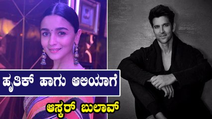 Hrithik and Alia invited for Oscars 2020 , ಆಸ್ಕರ್ ಅಕಾಡೆಮಿಯಿಂದ ಹೃತಿಕ್ ರೋಷನ್, ಆಲಿಯಾ ಭಟ್‌ಗೆ ಆಹ್ವಾನ