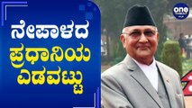 Nepal PM KP Sharma Oli , ಪ್ರಧಾನಿಗೆ ಭಾರತದ ವಿರುದ್ಧ ಮಾತನಾಡಿದ್ದಕ್ಕೆ ಕಂಟಕ | Oneindia Kannada