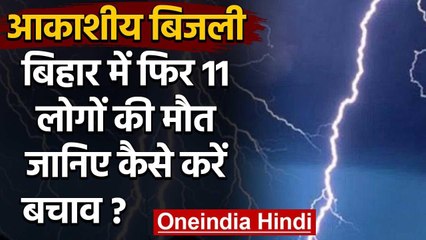 Download Video: Thunderstorm: Bihar बिजली गिरने से 11 लोगों की मौत, जानिए Lightning से बचाव के उपाय | वनइंडिया हिंदी