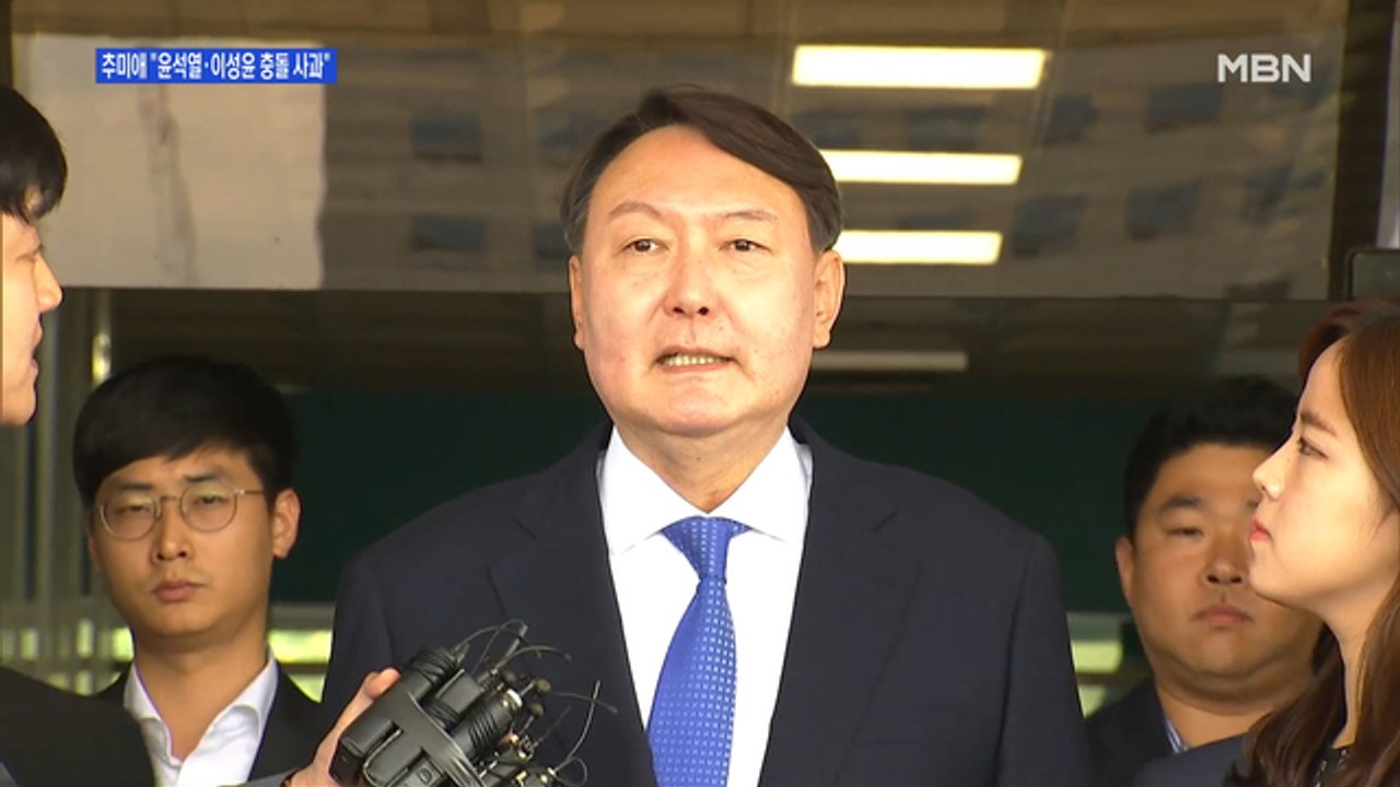 [백운기의 뉴스와이드] 검언유착 의혹 수사에 윤석열-이성윤 마찰…추미애의 사과, 의도는? - 동영상 Dailymotion